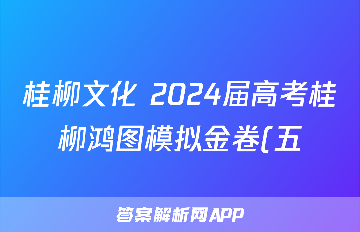 桂柳文化 2024届高考桂柳鸿图模拟金卷(五)5政治答案
